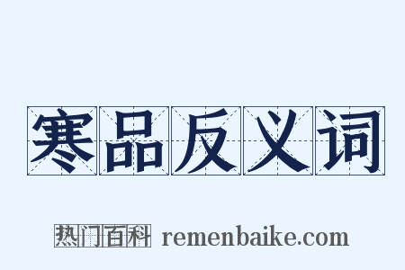 寒品反义词是什么意思的图片